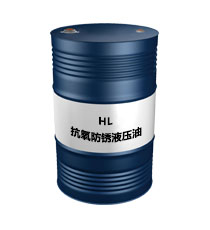 液壓系統用油HL（抗氧防鏽液壓油）.jpg